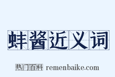 蚌酱近义词是什么意思的图片